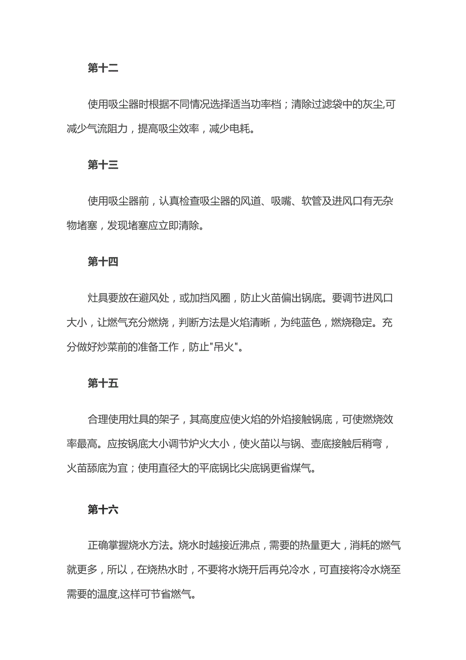 家庭节能措施方案全套.docx_第3页