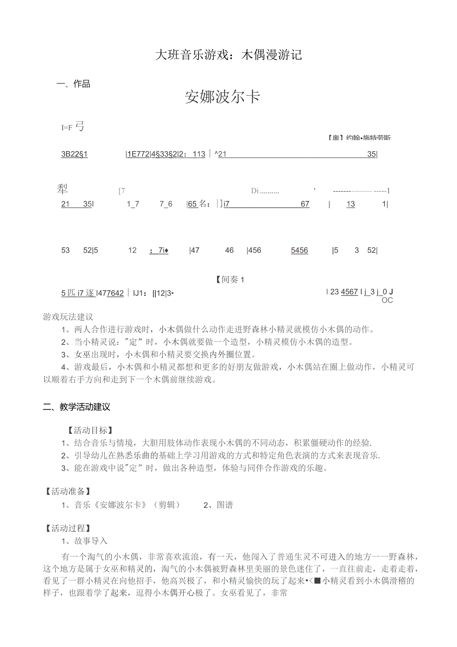 幼儿园优质公开课：大班音乐游戏《木偶漫游记》教案.docx_第1页