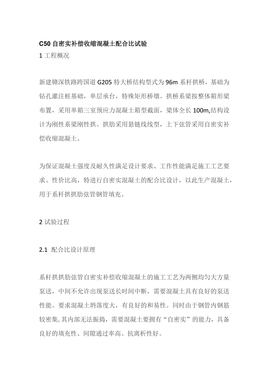 C50自密实补偿收缩混凝土配合比试验.docx_第1页