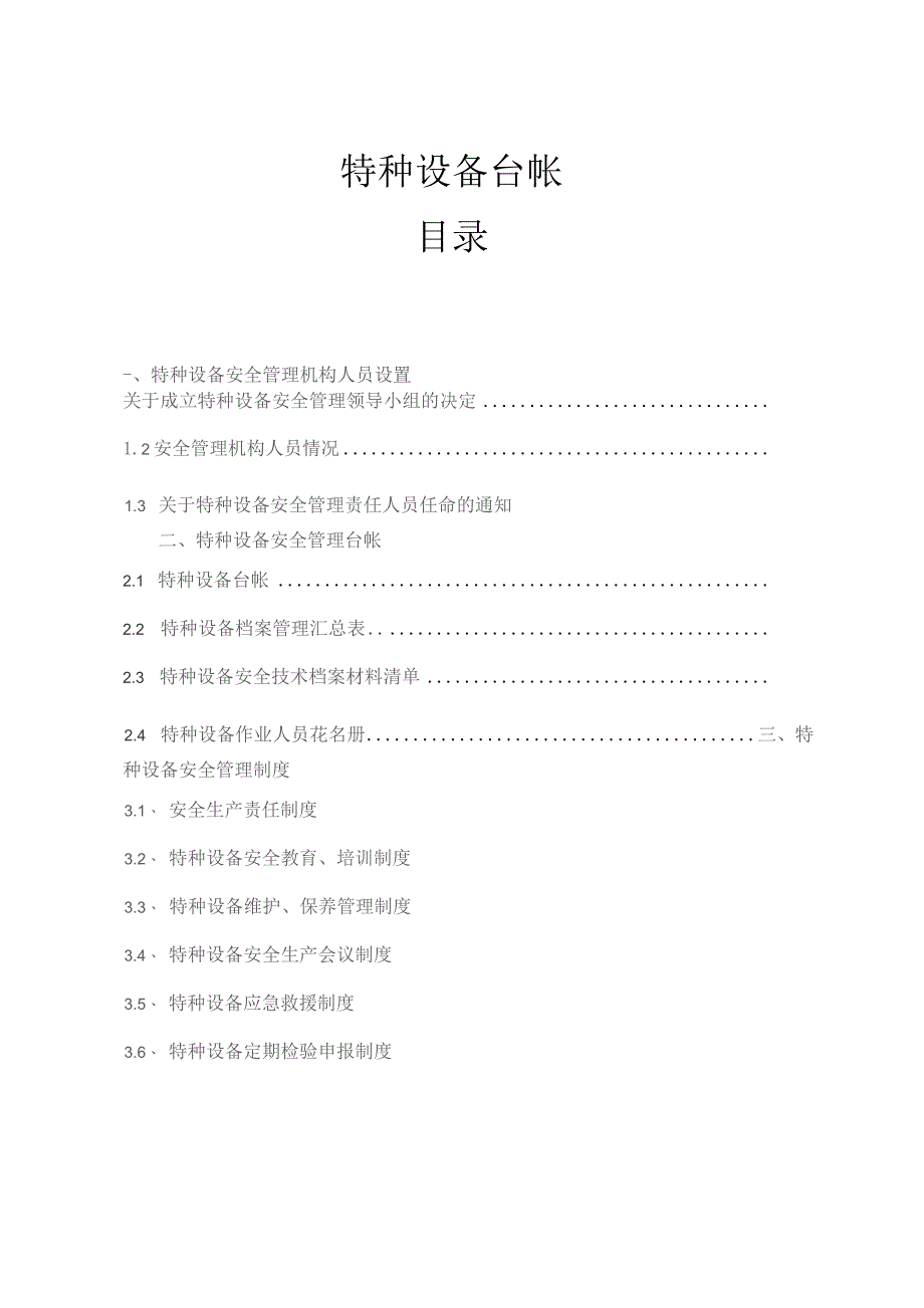 企业特种设备管理台帐及制度汇编范文.docx_第1页