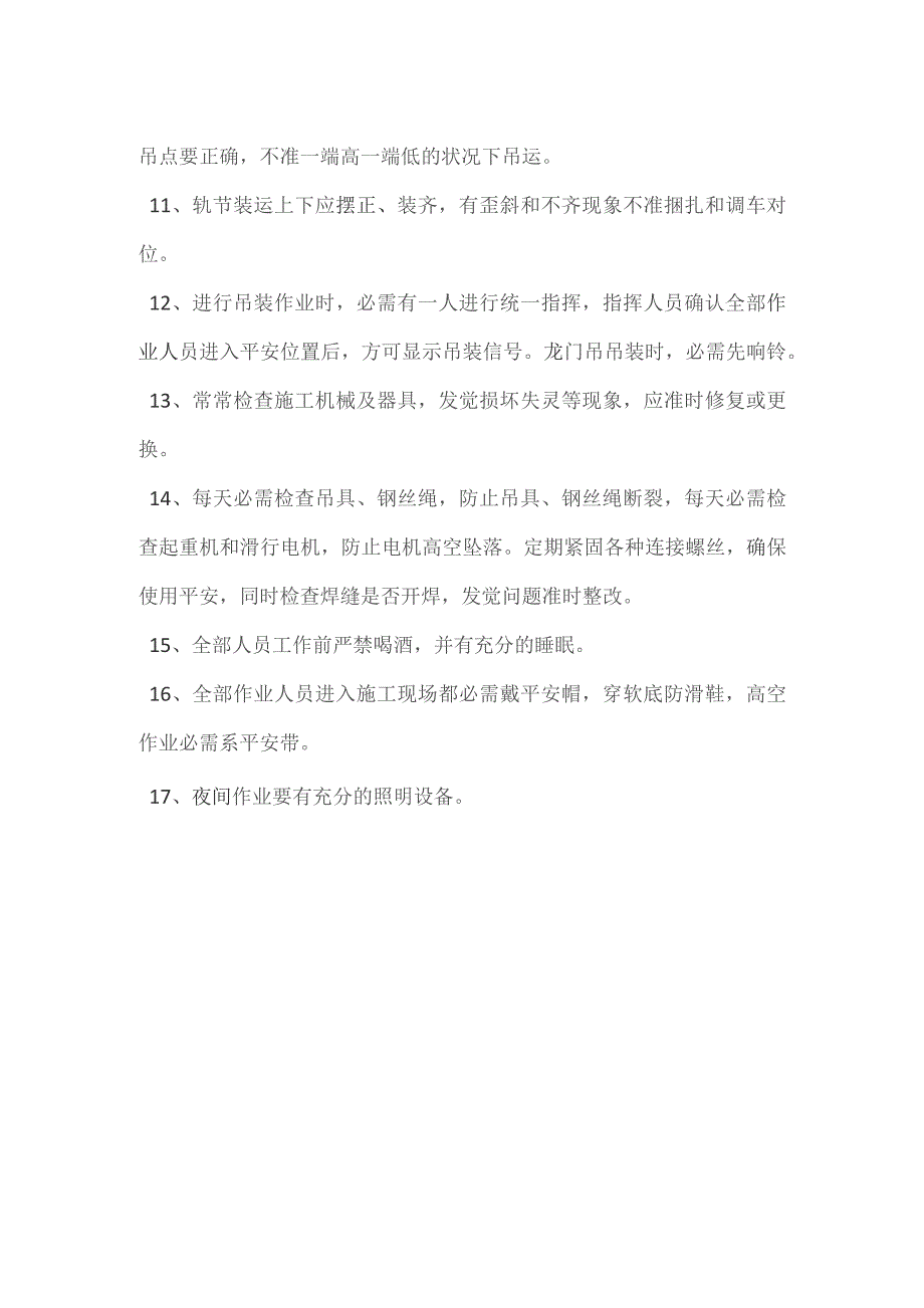 冬季硫磺锚固、轨排吊装安全技术交底.docx_第2页