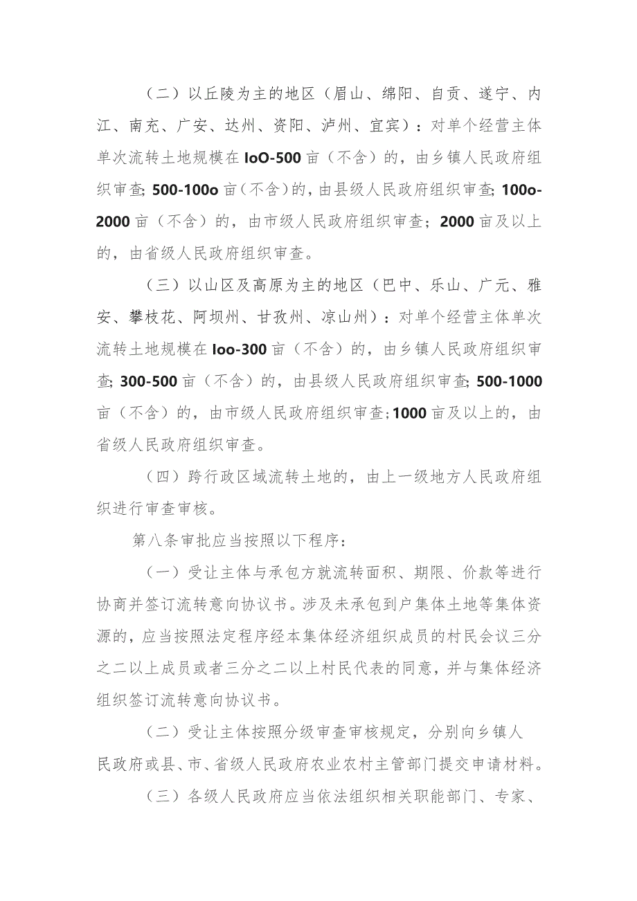 工商企业等社会资本通过流转取得土地经营权审批的实施办法.docx_第3页