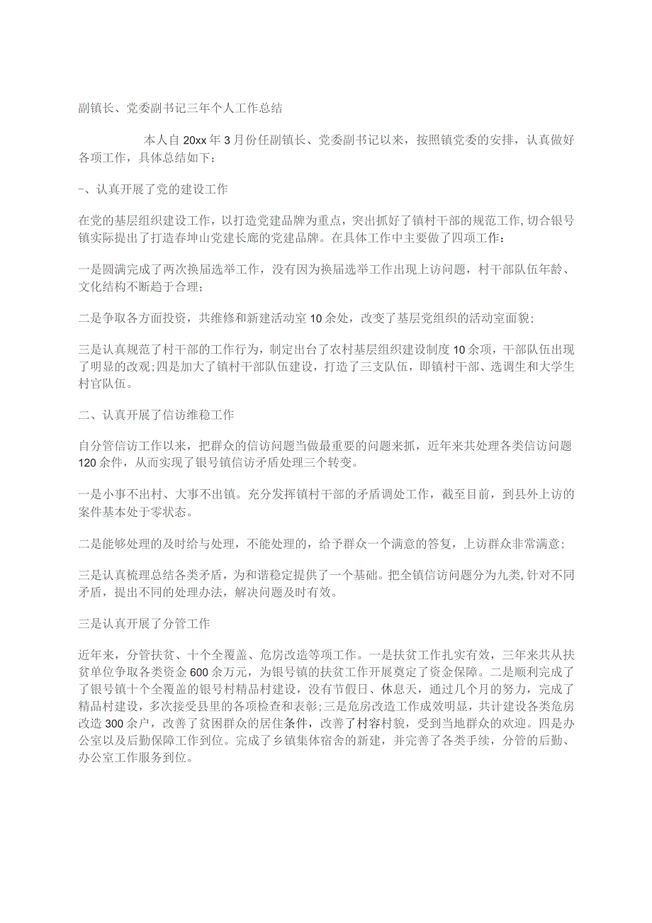 副镇长、党委副书记三年个人工作总结.docx_第1页