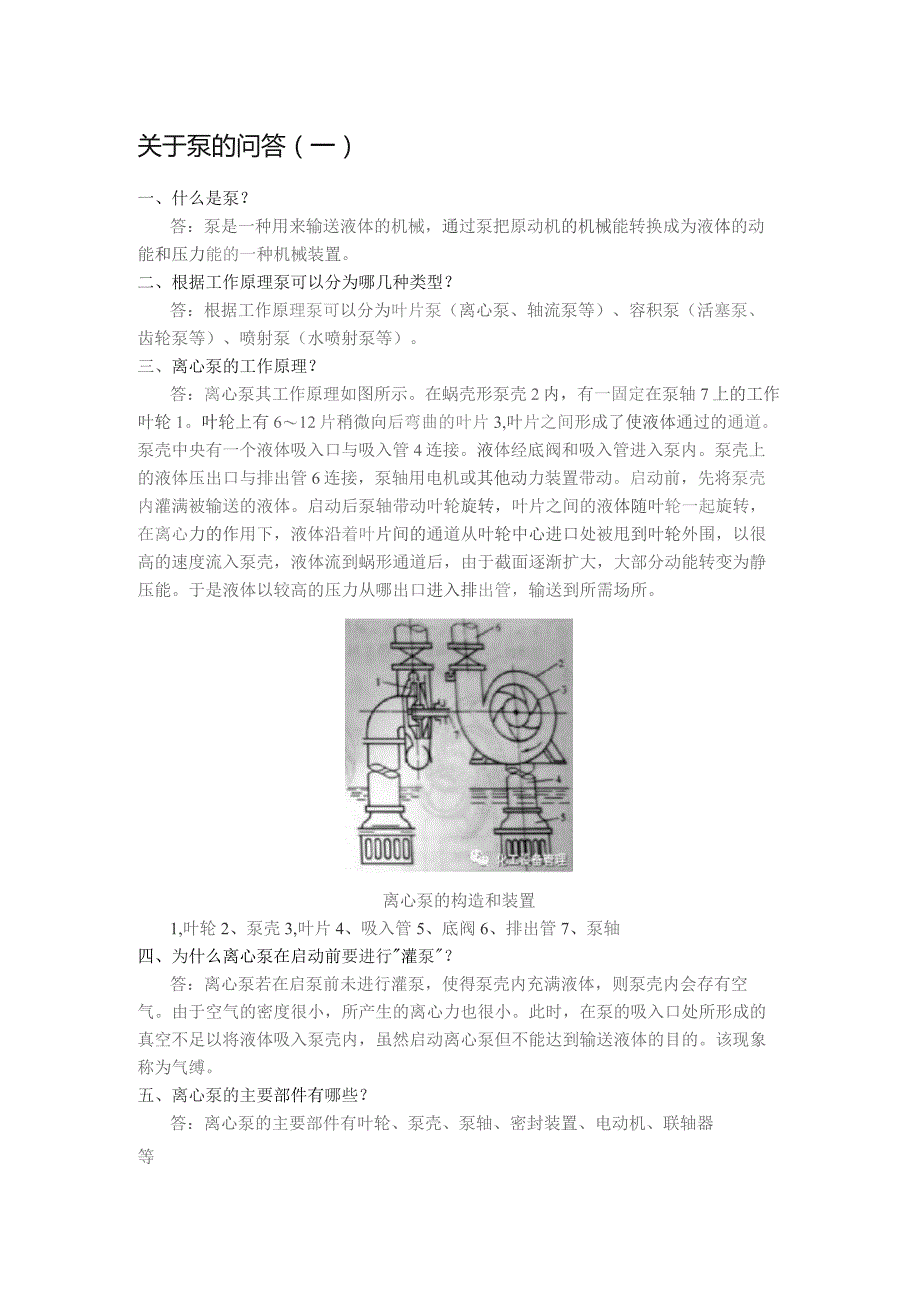 关于泵的问答题含解析.docx_第1页