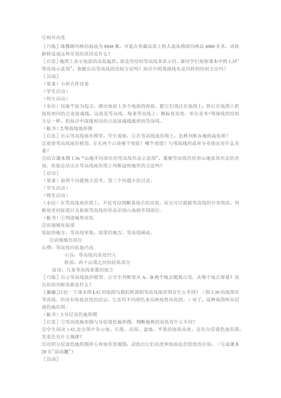 人教版七年级上教案第一章第四节 地形图的判读.docx_第2页