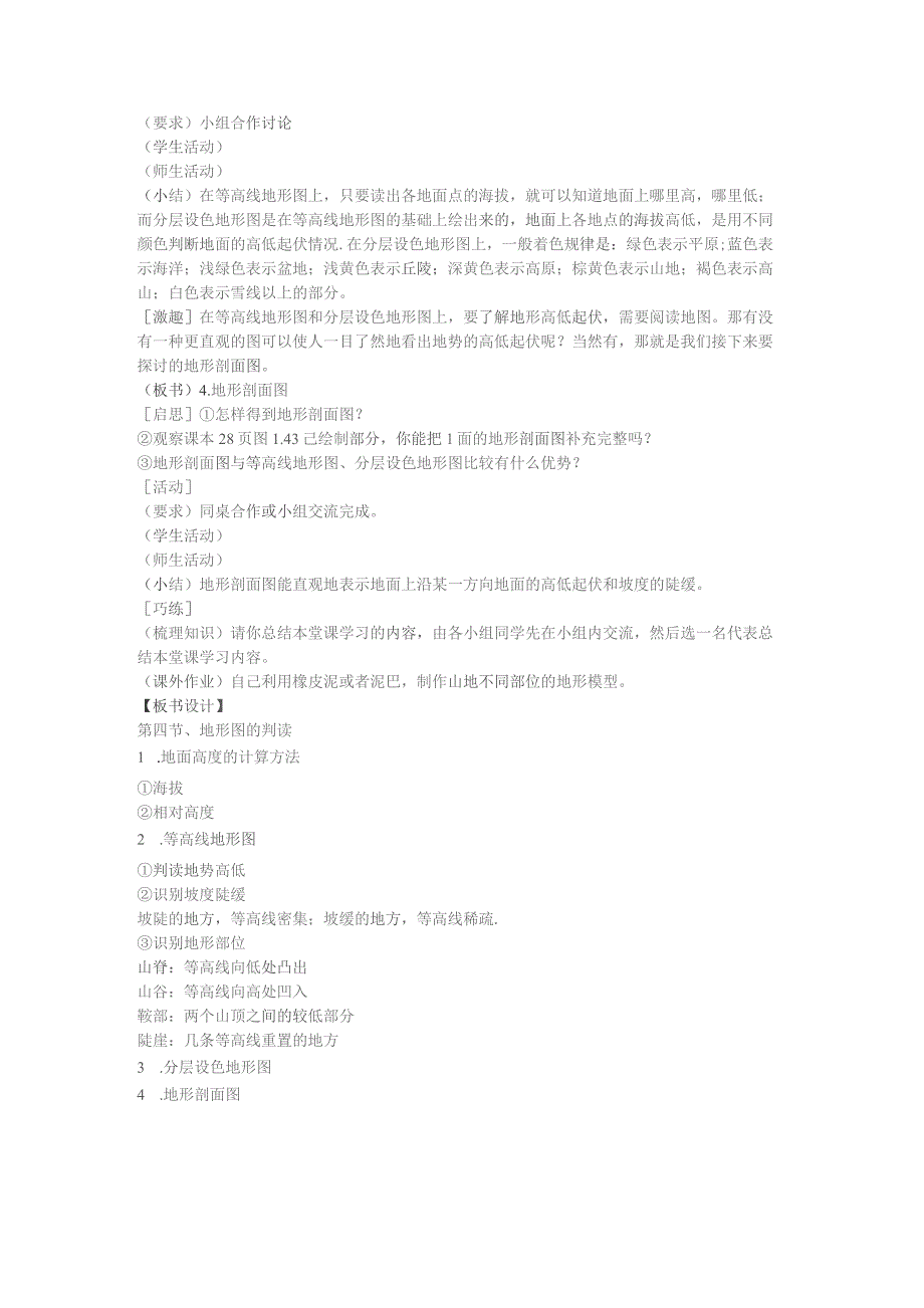 人教版七年级上教案第一章第四节 地形图的判读.docx_第3页