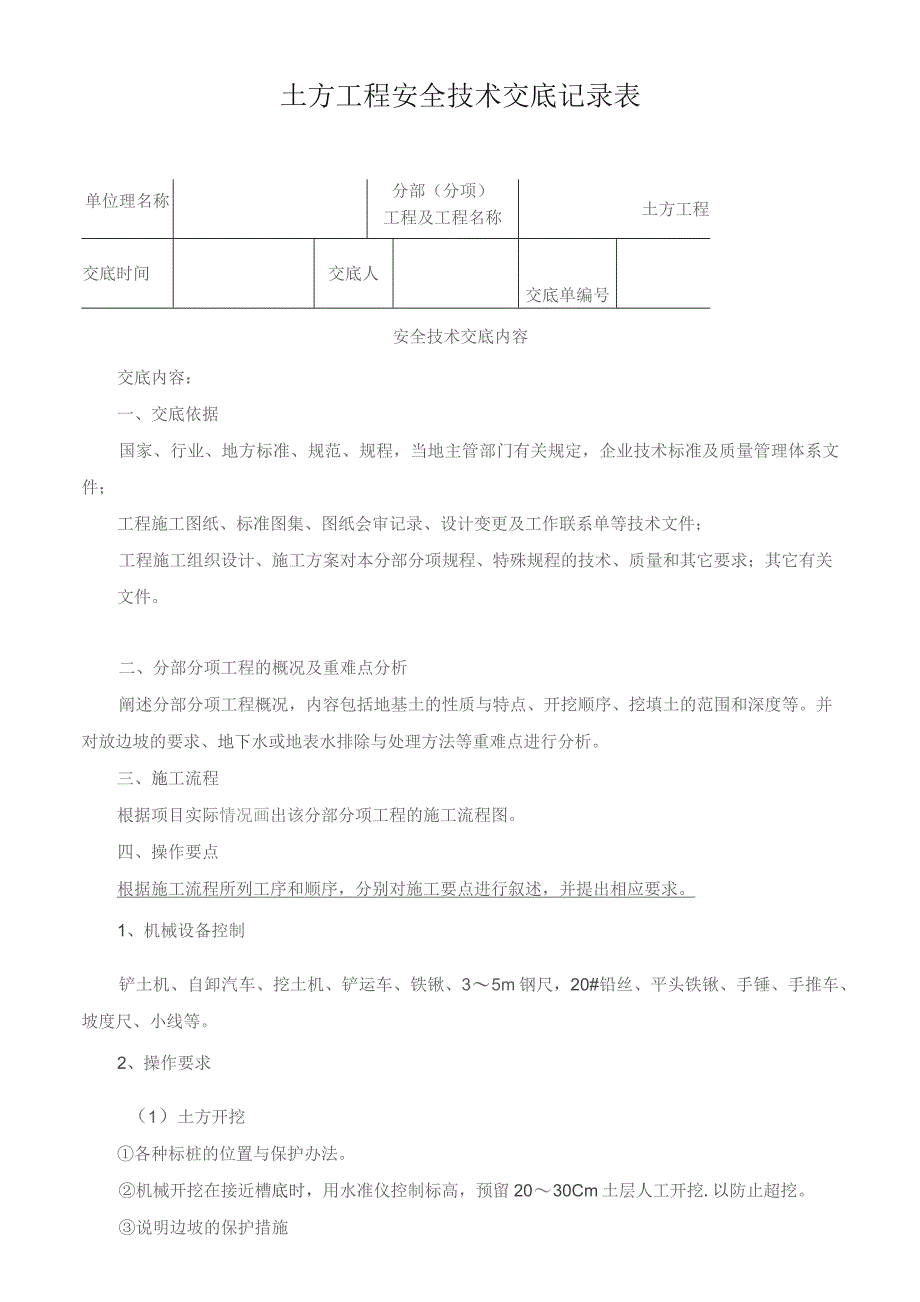 土方工程安全技术交底记录表.docx_第1页