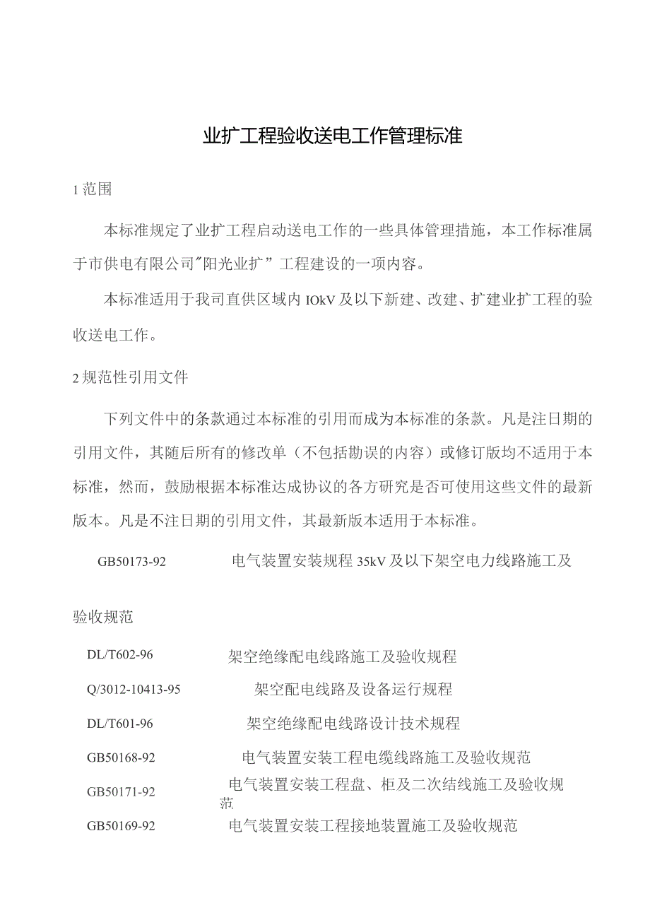 业扩工程验收送电工作管理标准.docx_第1页