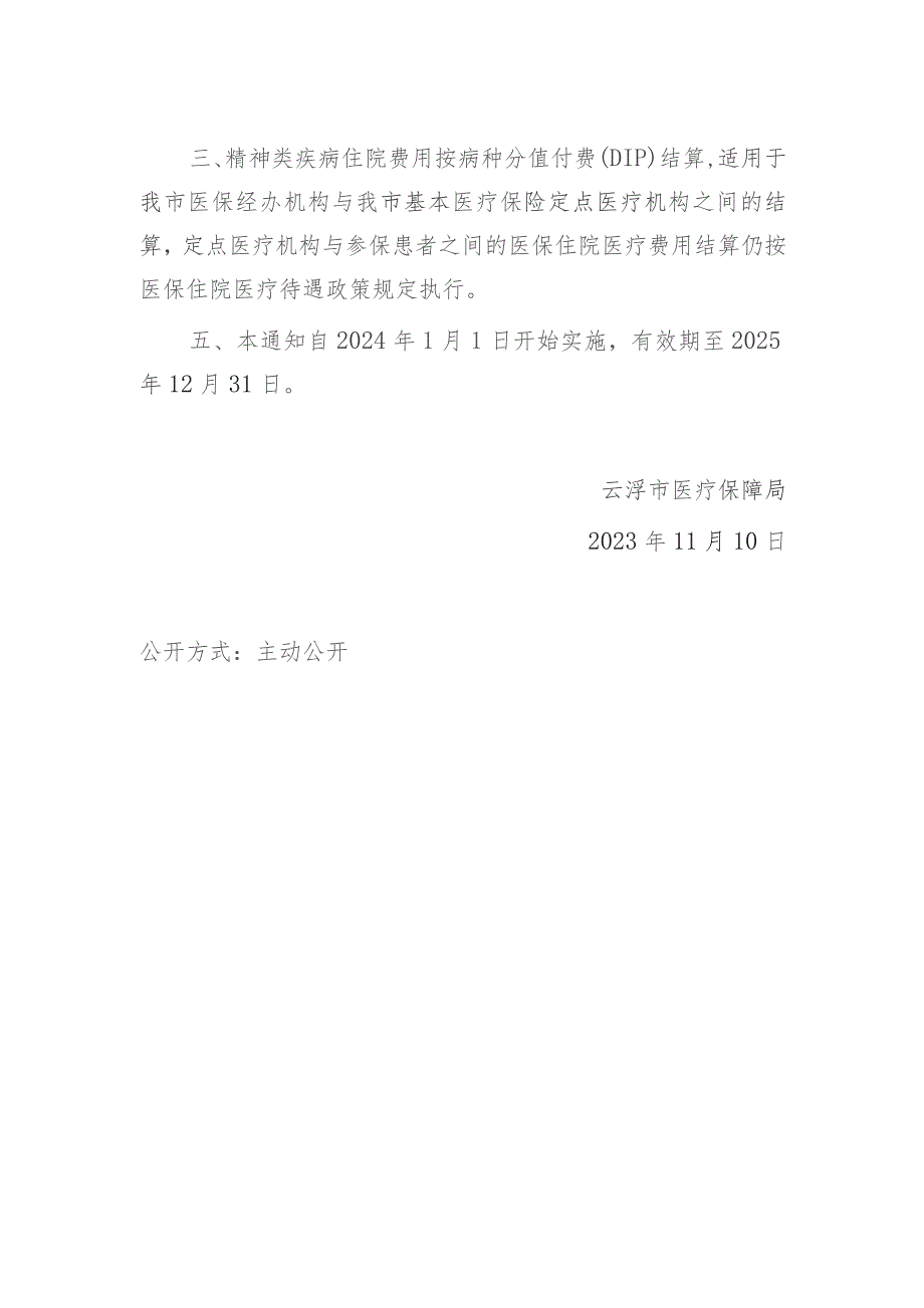 云浮市医疗保障局关于精神类疾病住院费用实施按病种分值付费（DIP）结算的通知（征求意见稿）.docx_第2页