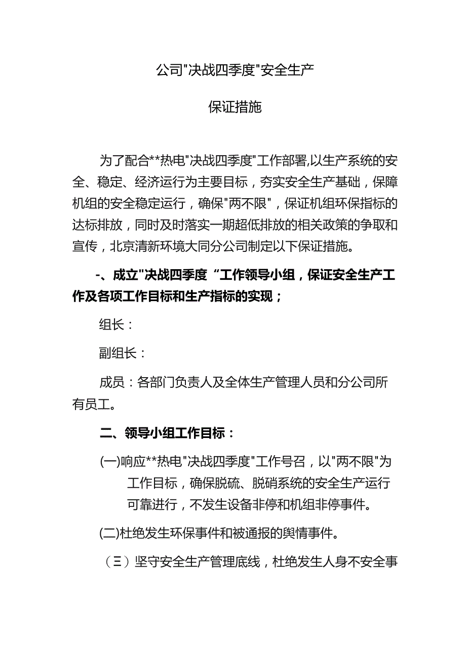 决战四季度安全生产工作保证措施.docx_第1页