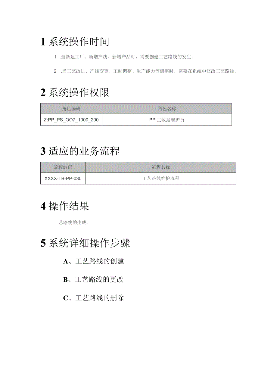 XX公司工艺路线处理用户手册(作业指导书).docx_第2页