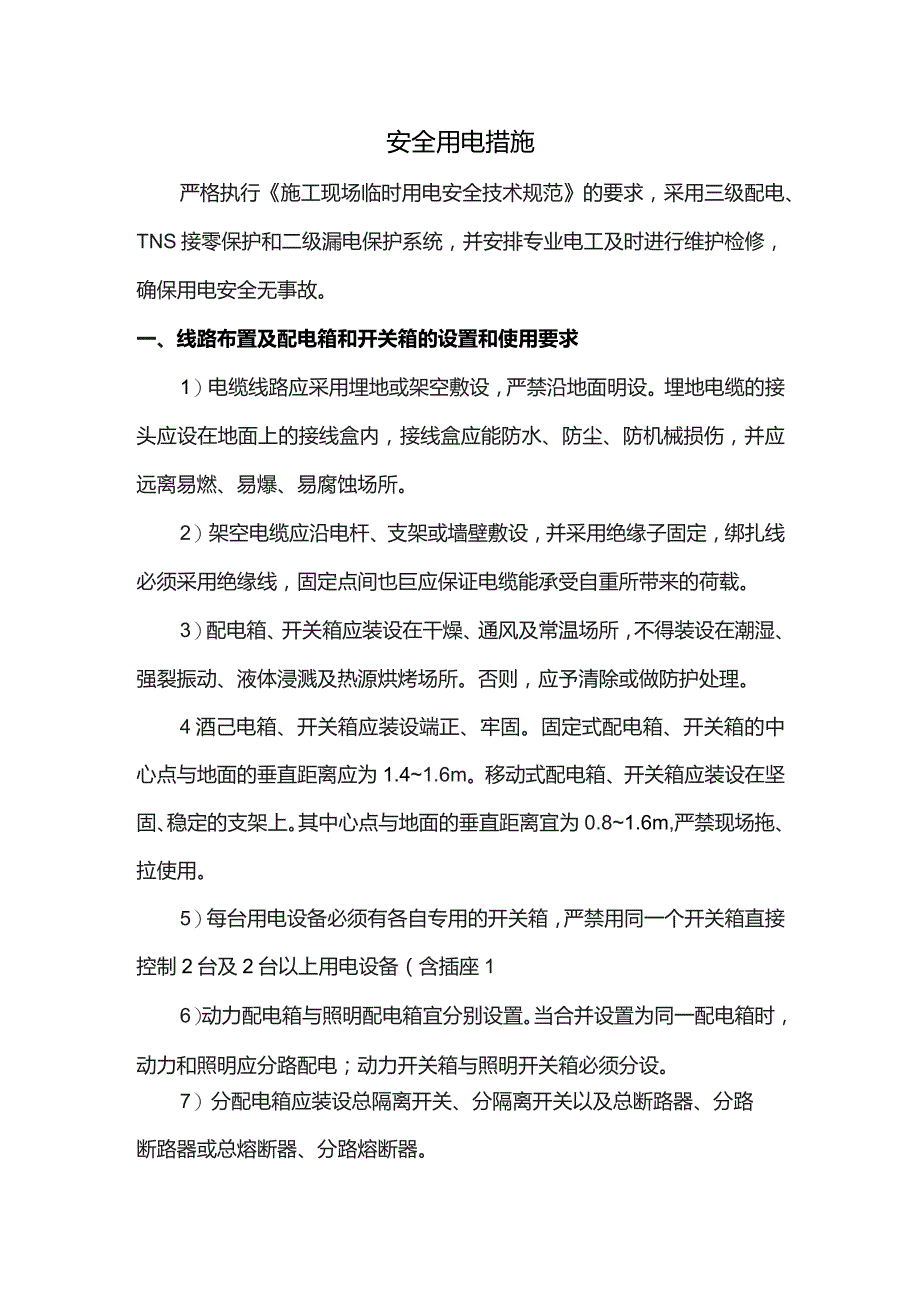 安全用电措施.docx_第1页