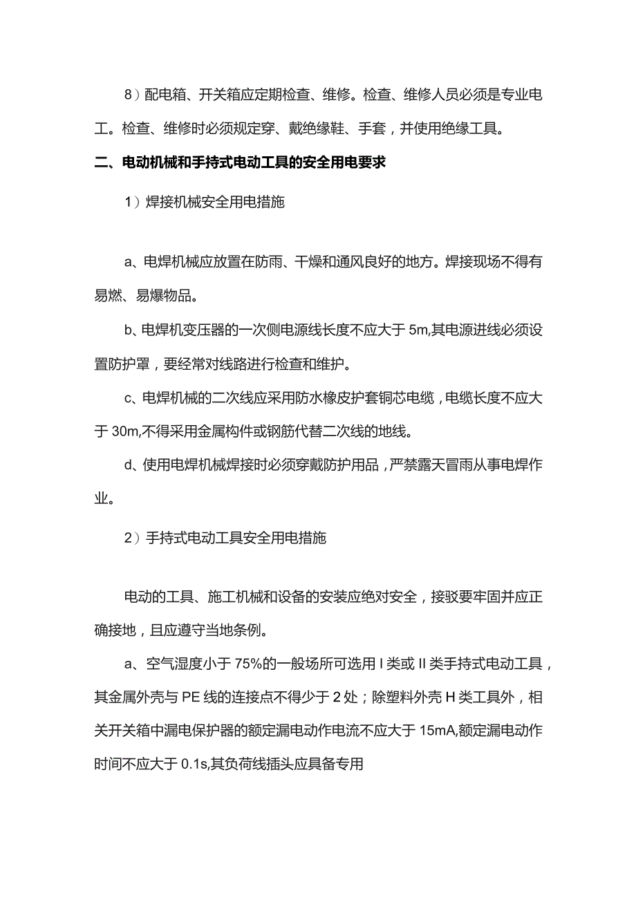 安全用电措施.docx_第2页