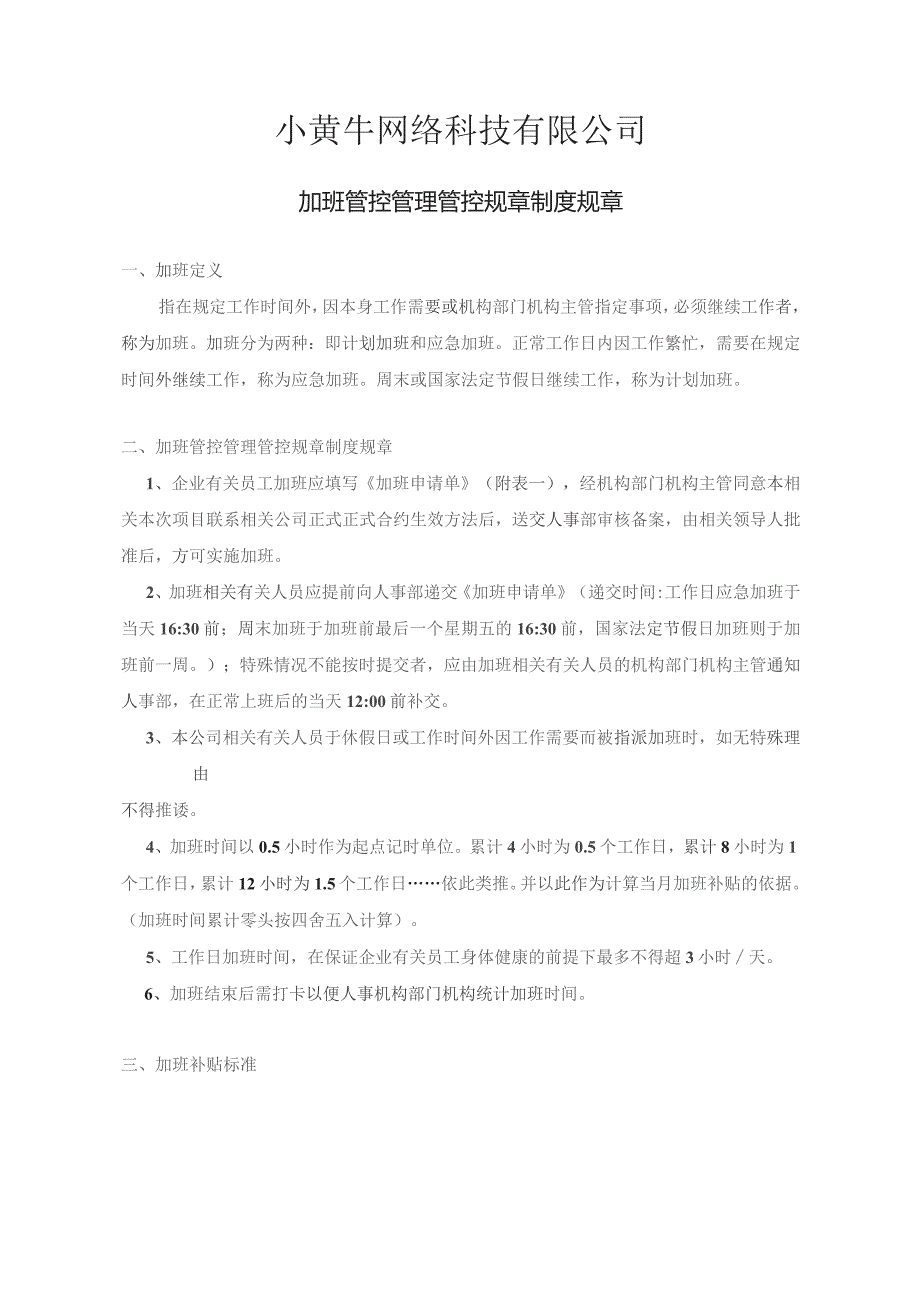 办公文档范本公司加班补贴政策制度.docx_第1页