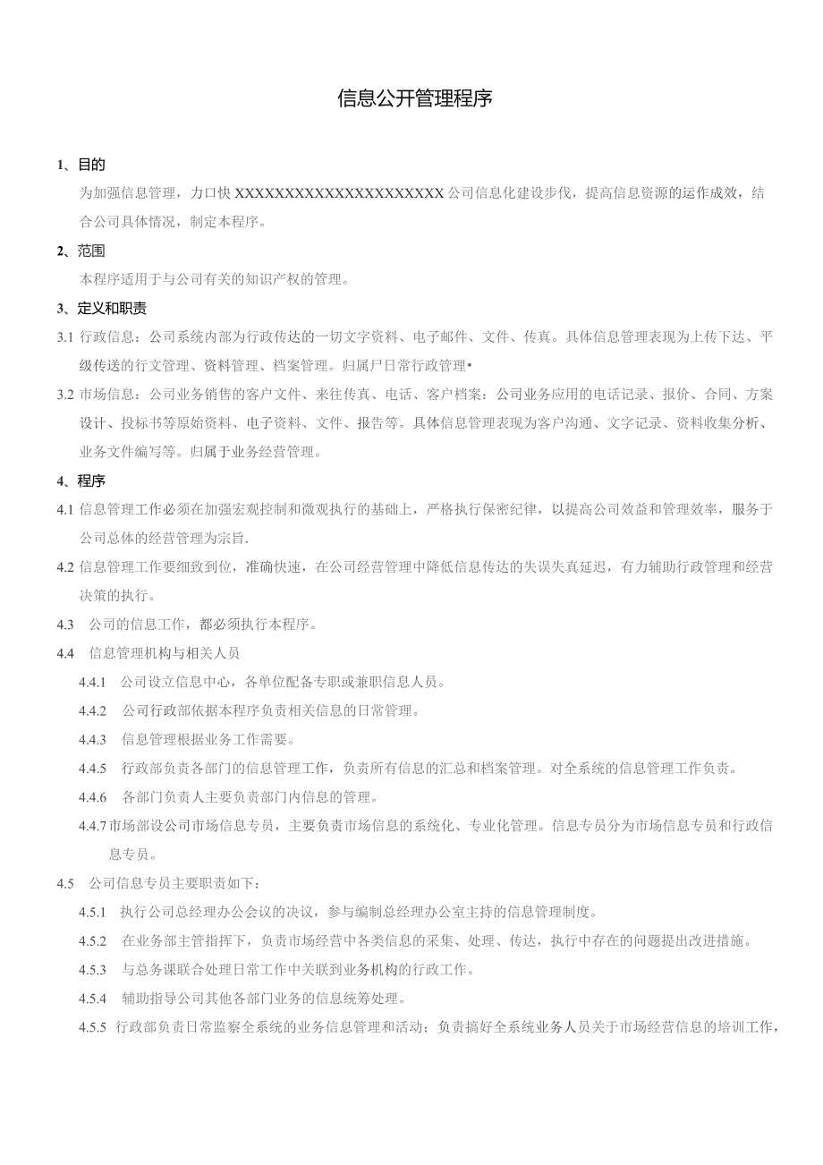 XX公司企业信息公开管理程序.docx_第1页