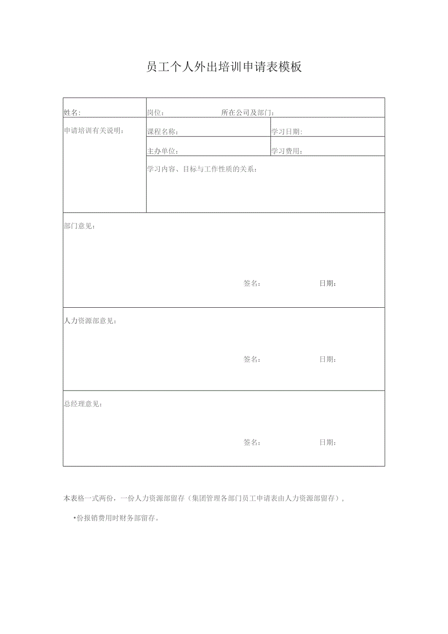 员工个人外出培训申请表模板.docx_第1页