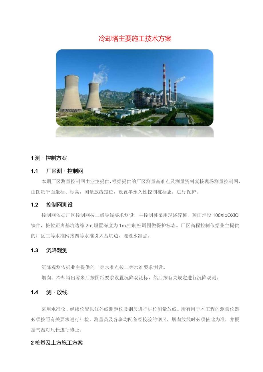 冷却塔主要施工技术方案指导.docx_第1页