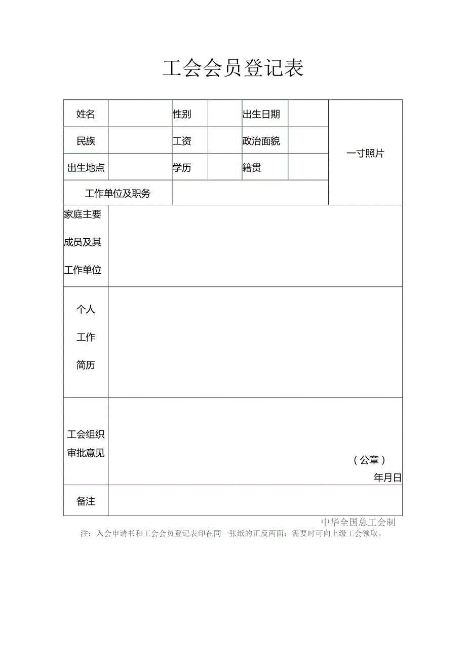 工会会员申请表.docx_第2页