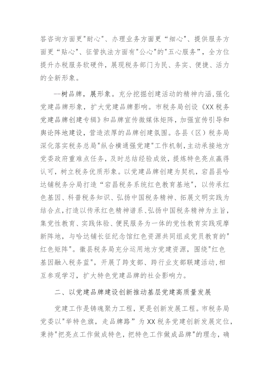 举特色旗走品牌路创新推动基层党建高质量发展——税务局党支部党建品牌创建做法与成效经验交流发言材料.docx_第3页