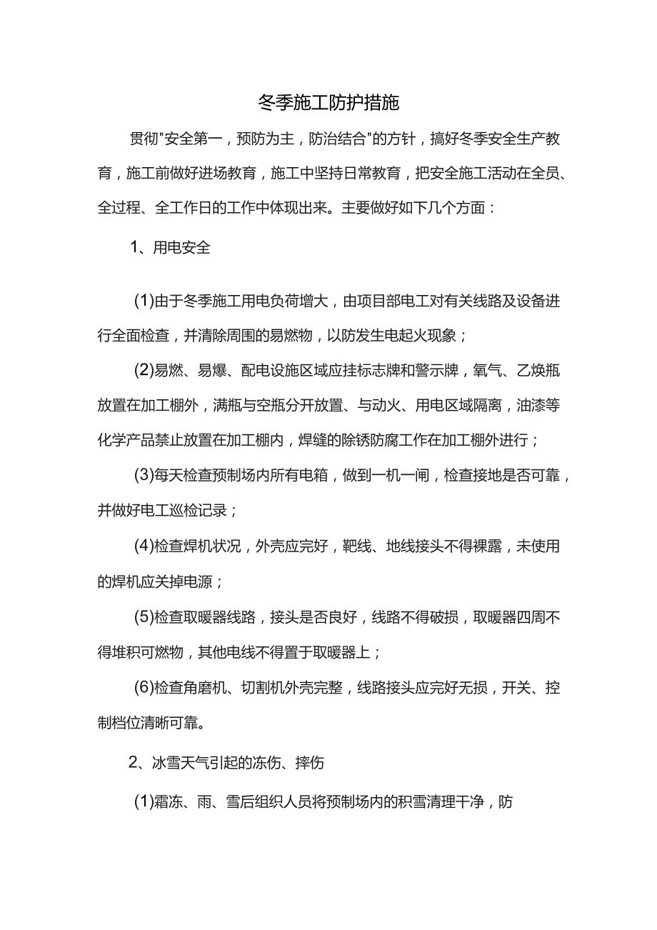 冬季施工防护措施.docx_第1页