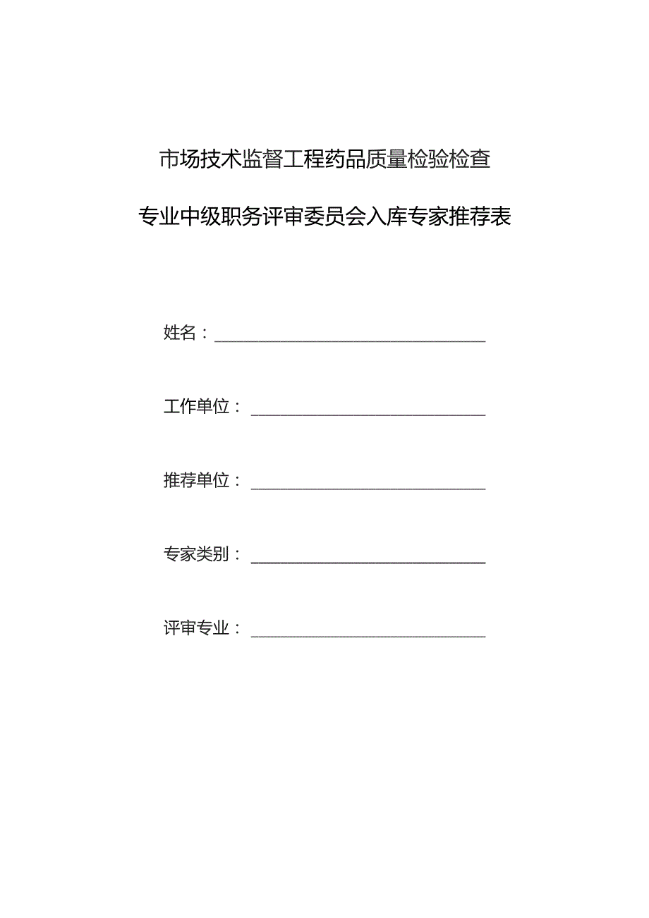 市场技术监督工程药品质量检验检查专业中级职务评审委员会入库专家推荐表.docx_第1页