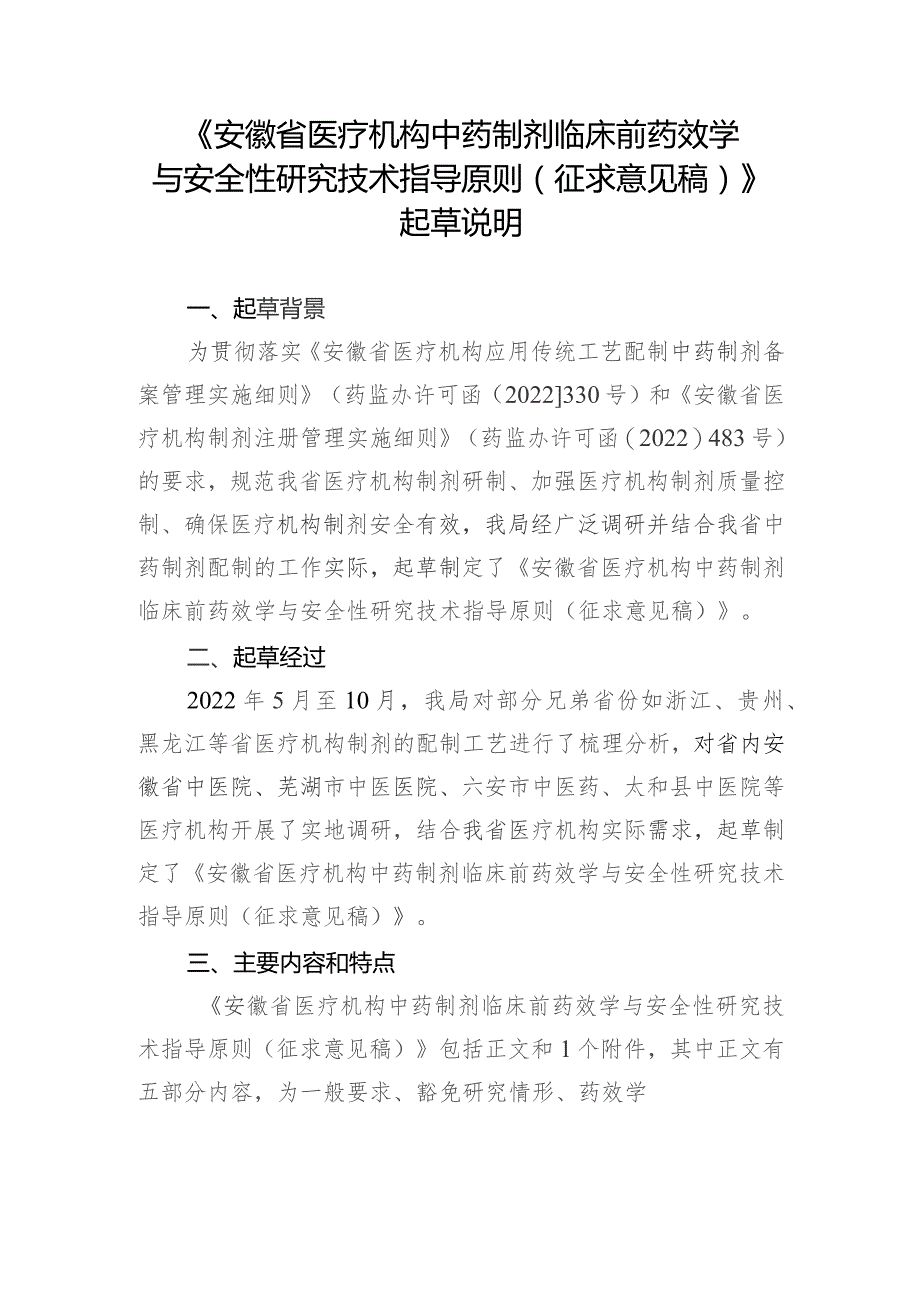 安徽省医疗机构中药制剂临床前药效学与安全性研究技术指导原则（征求意见稿）》起草说明.docx_第1页