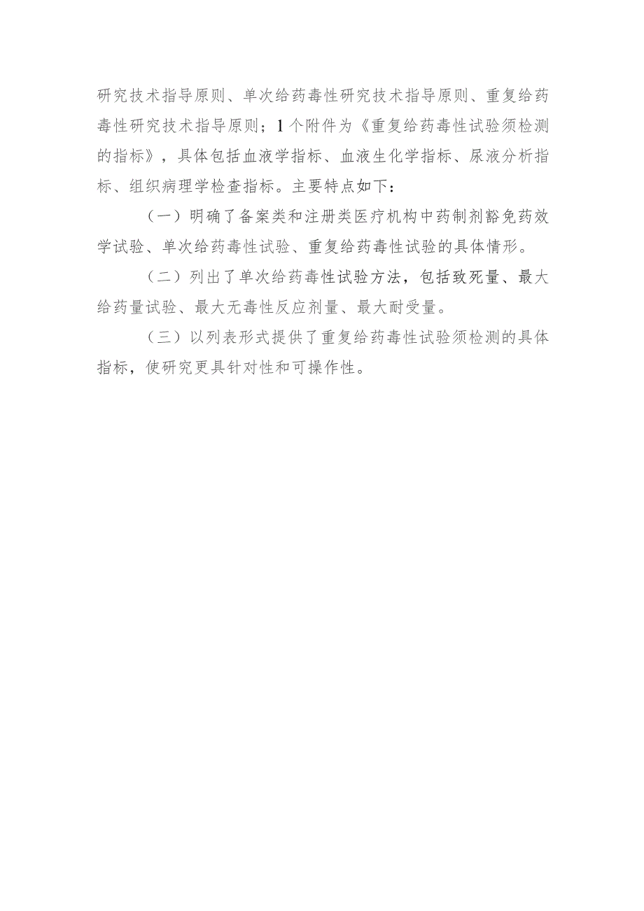 安徽省医疗机构中药制剂临床前药效学与安全性研究技术指导原则（征求意见稿）》起草说明.docx_第2页