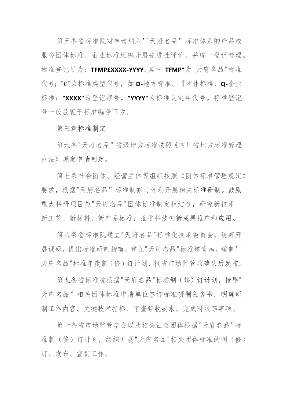 “天府名品”标准化工作实施细则（征求意见稿）.docx_第2页