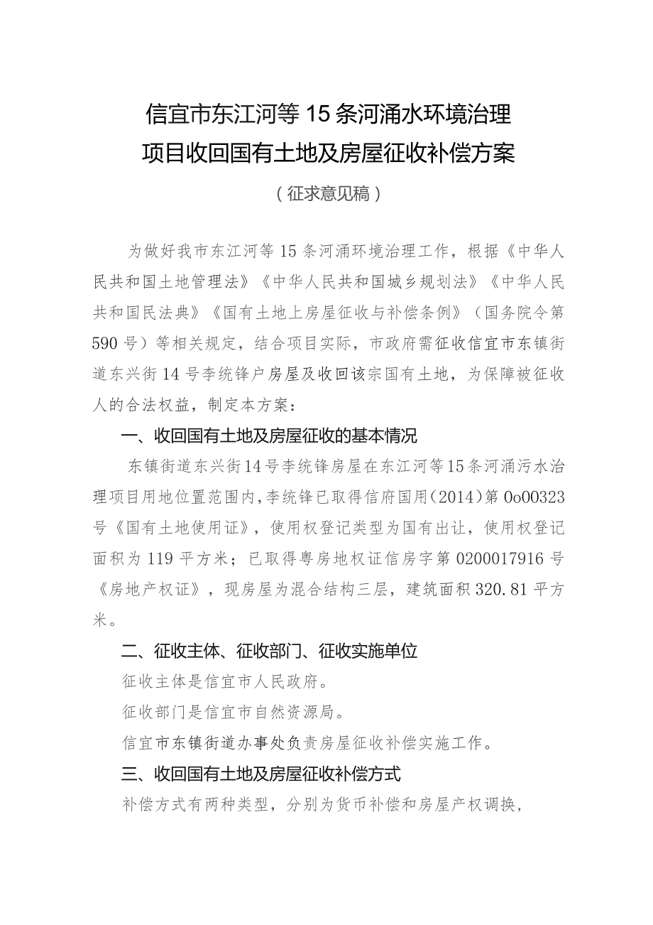 信宜市东江河等15条河涌水环境治理项目收回国有土地及房屋征收补偿方案（征求意见稿）.docx_第1页