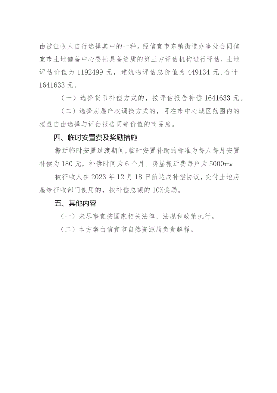 信宜市东江河等15条河涌水环境治理项目收回国有土地及房屋征收补偿方案（征求意见稿）.docx_第2页