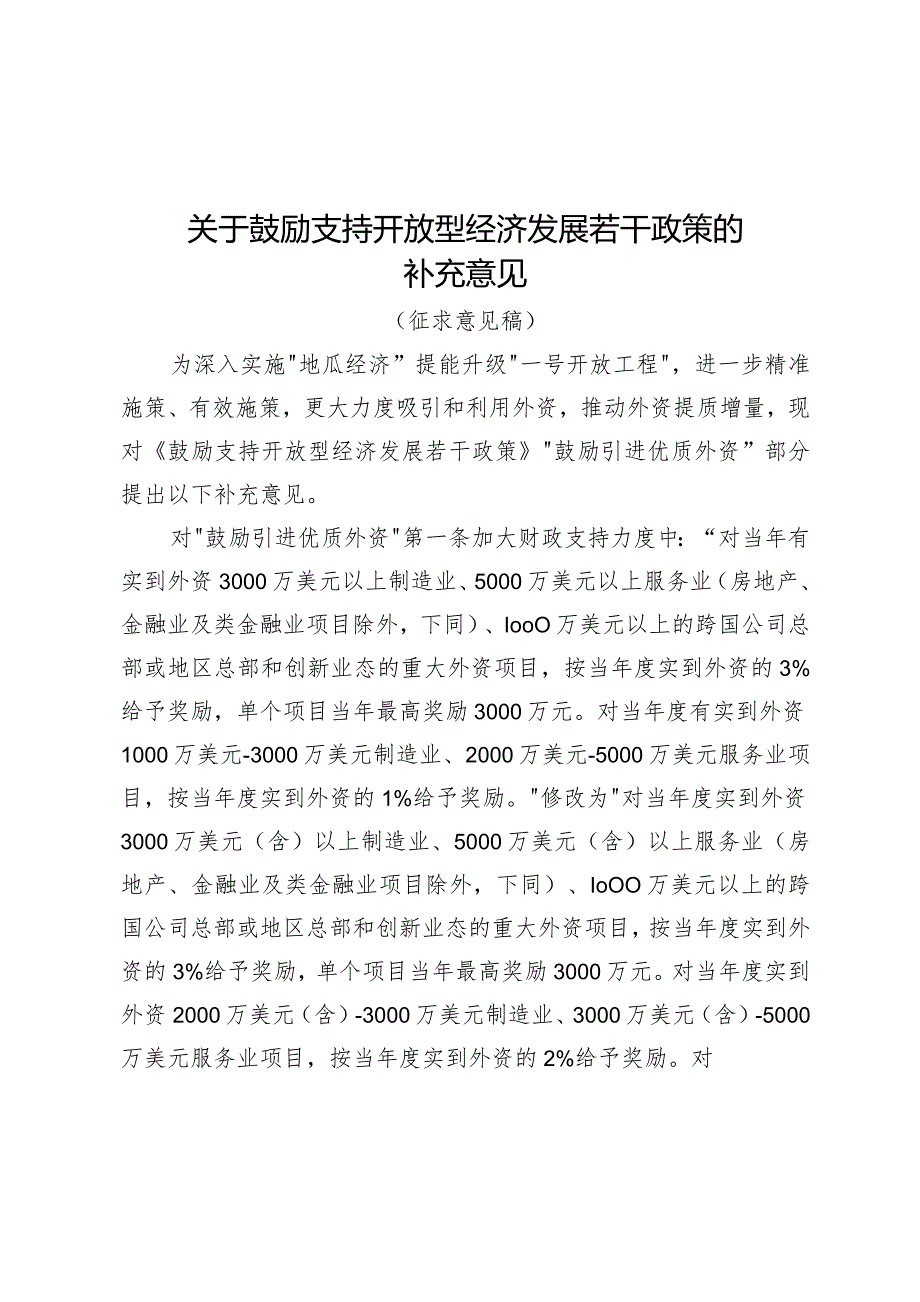 关于鼓励支持开放型经济发展若干政策的补充意见（征求意见稿）.docx_第1页