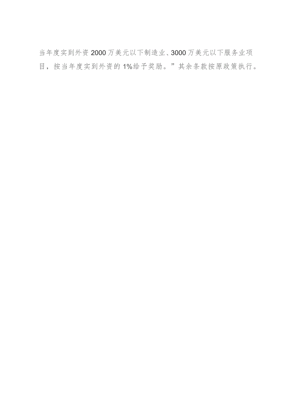 关于鼓励支持开放型经济发展若干政策的补充意见（征求意见稿）.docx_第2页