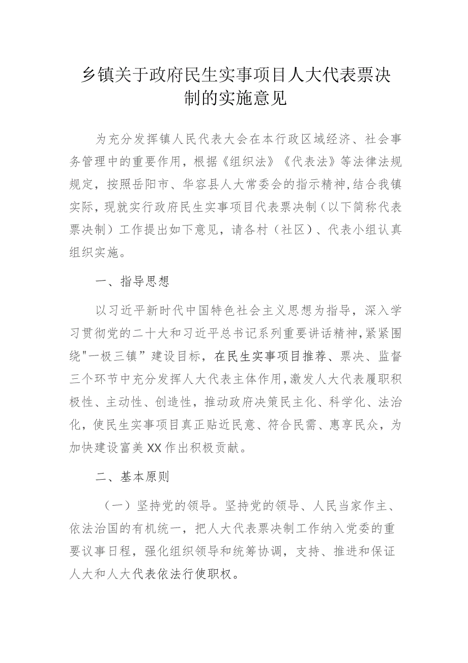 乡镇关于政府民生实事项目人大代表票决制的实施意见.docx_第1页