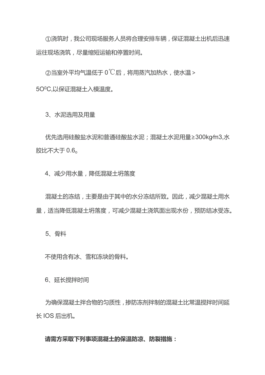 冬季混凝土施工.docx_第2页