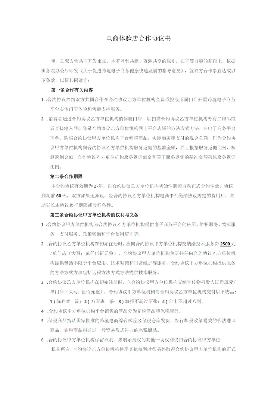 合同模板跨境OO体验门店服务合同双才投资版权范本.docx_第1页