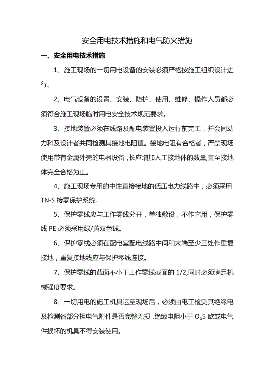 安全用电技术措施和电气防火措施.docx_第1页