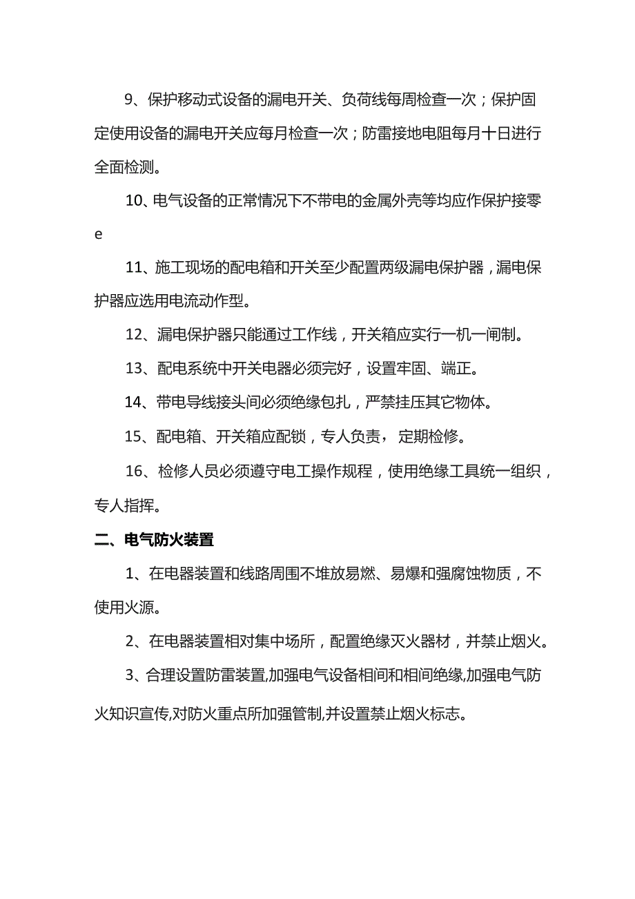 安全用电技术措施和电气防火措施.docx_第2页