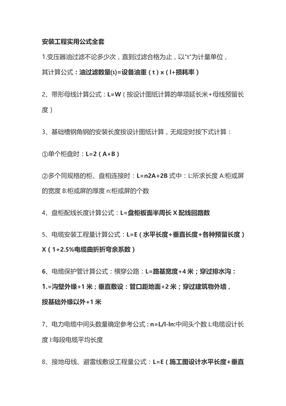 安装工程实用公式全套.docx_第1页