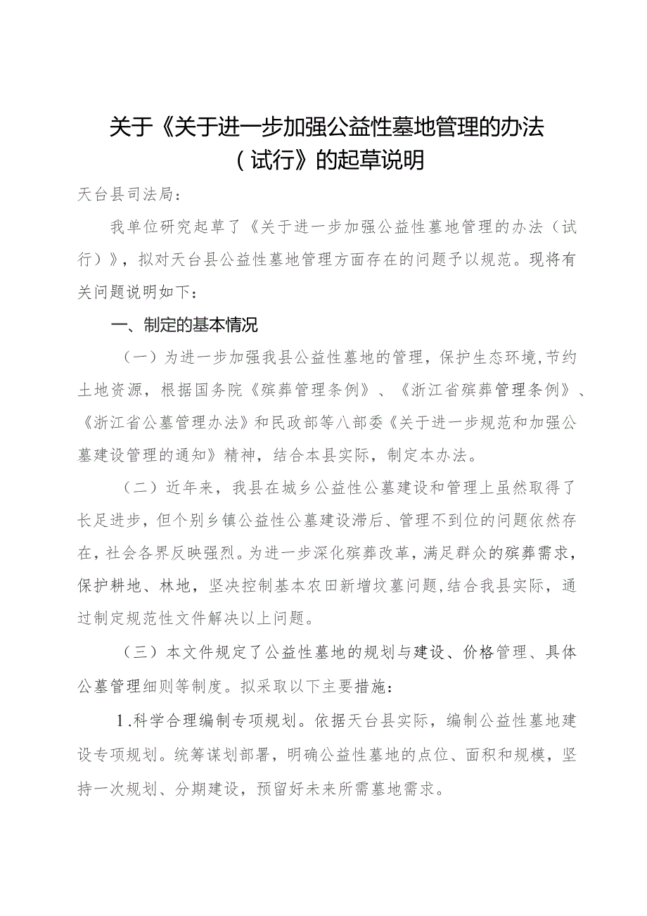 关于进一步加强公益性墓地管理的办法（试行）（征求意见稿）起草说明.docx_第1页