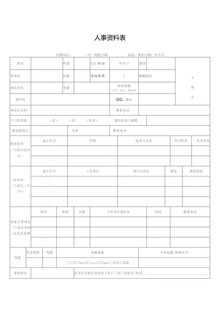 人事资料表格.docx_第1页