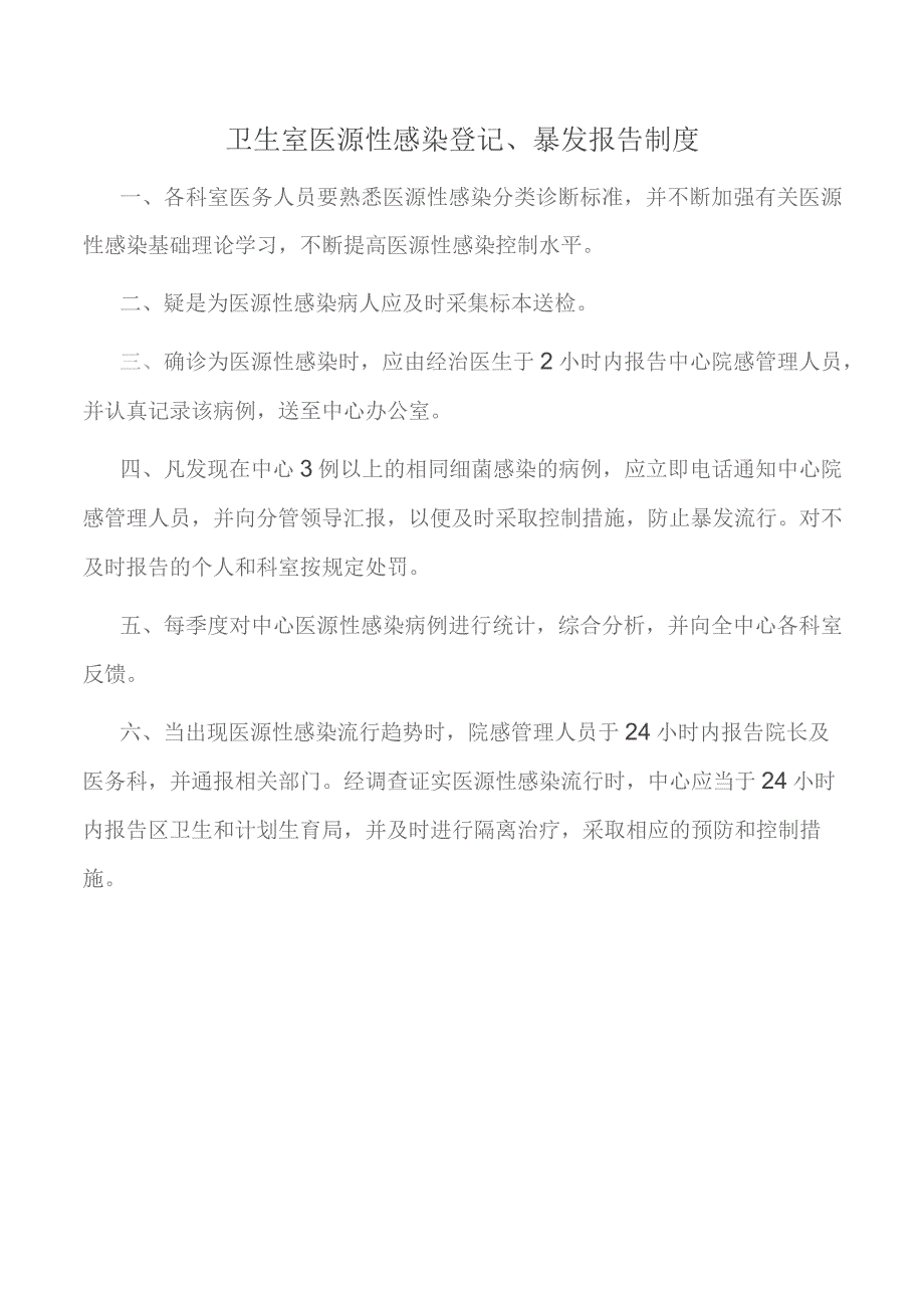 卫生室医源性感染登记、暴发报告制度.docx_第1页