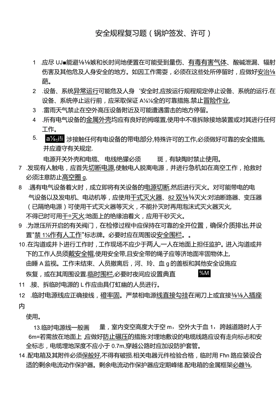 安全规程复习题（锅炉签发、许可）.docx_第1页