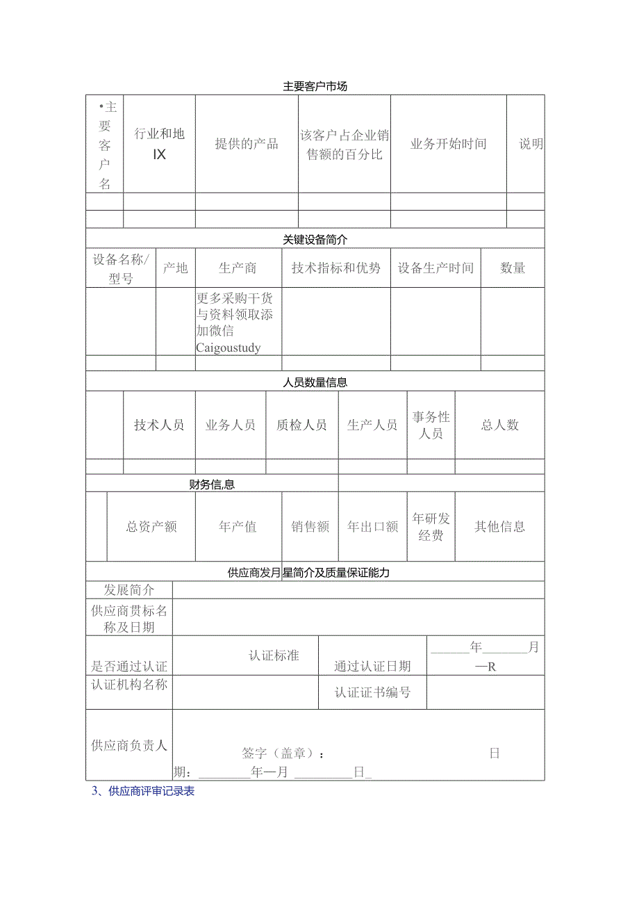 供应商管理常用表格模版.docx_第3页