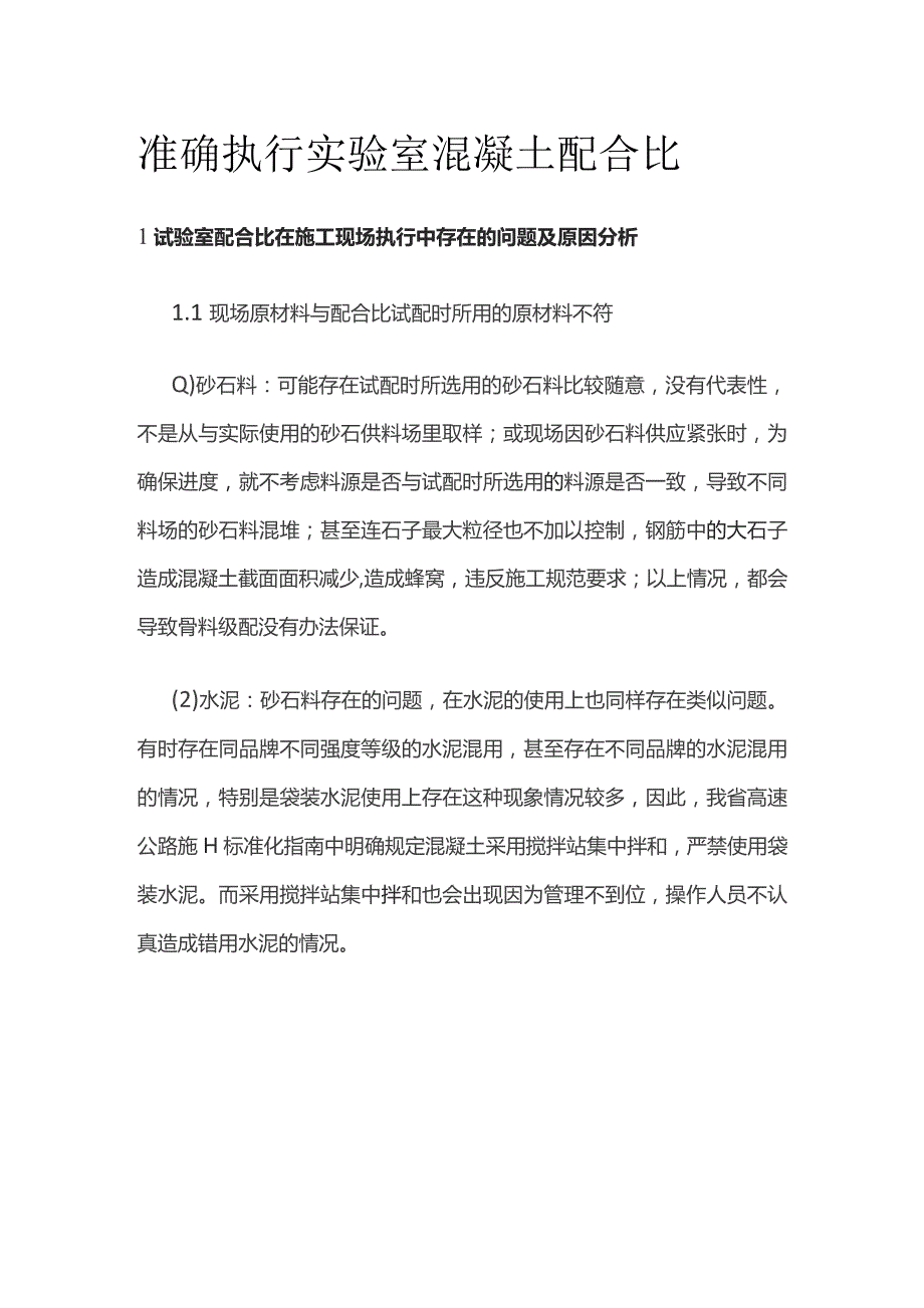 准确执行实验室混凝土配合比.docx_第1页