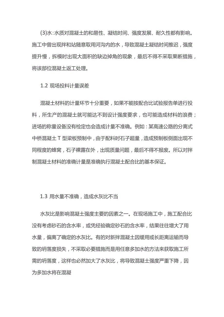 准确执行实验室混凝土配合比.docx_第2页