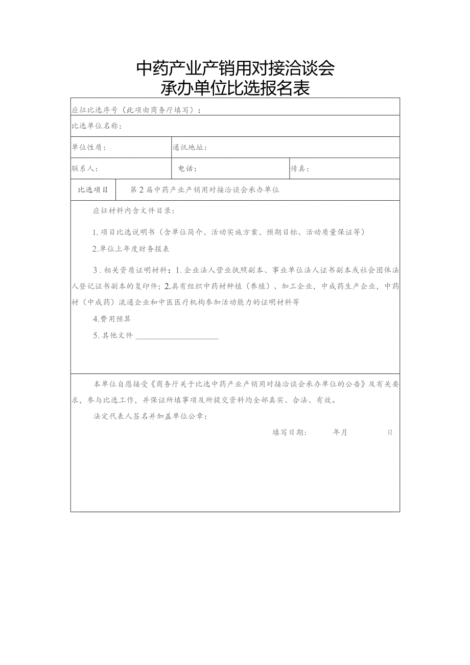 中药产业产销用对接洽谈会承办单位比选报名表.docx_第1页