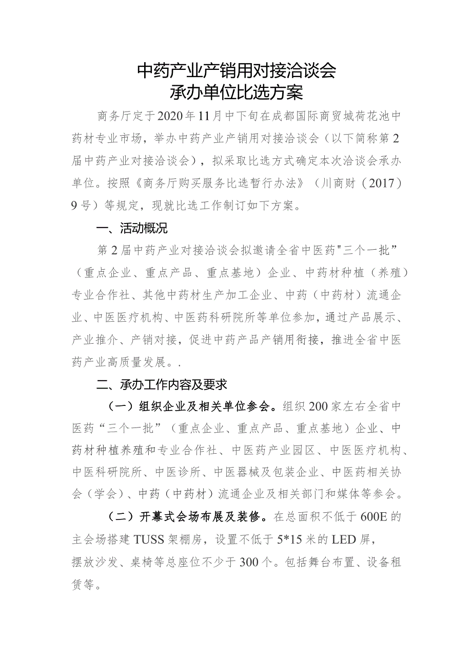 中药产业产销用对接洽谈会承办单位比选报名表.docx_第2页