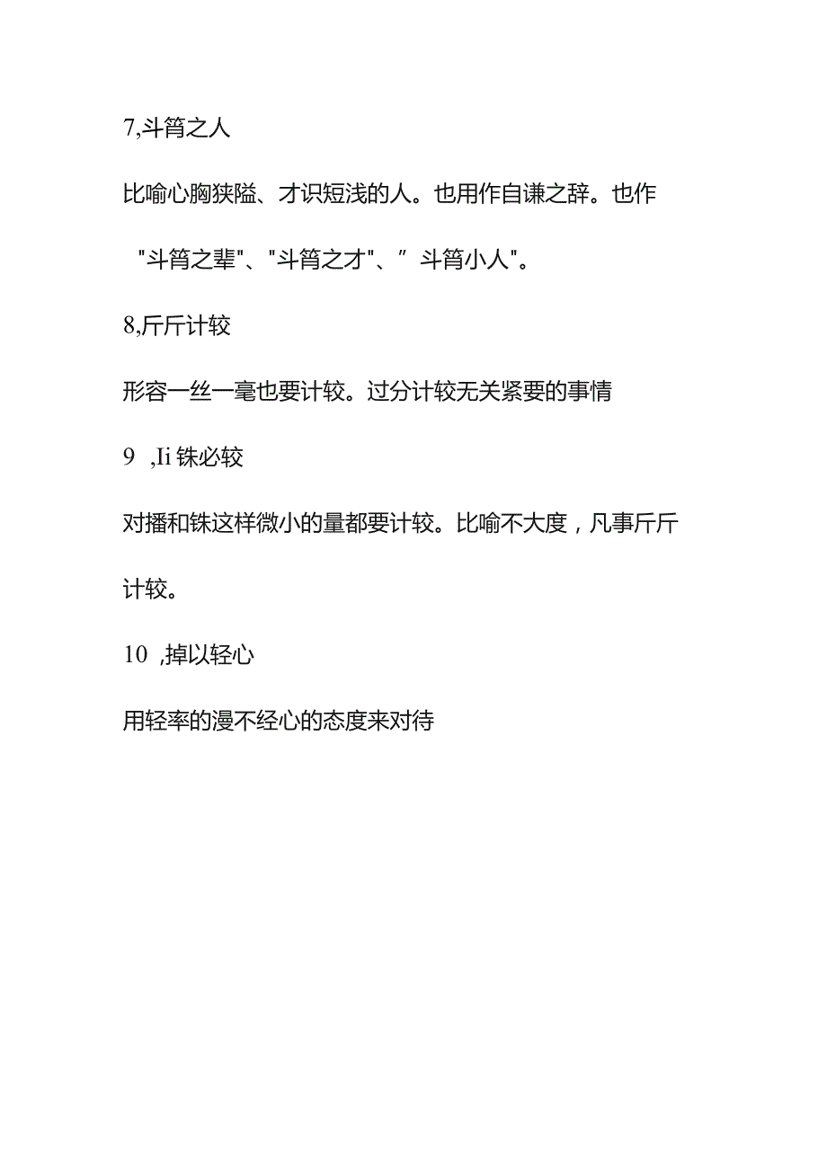 不小心的成语.docx_第2页