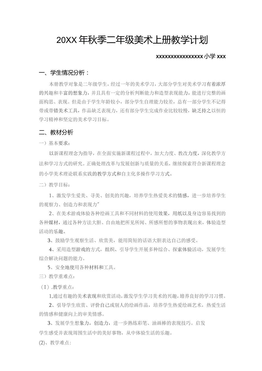 (新)20XX年秋季二年级美术上册教学工作计划(附教学进度表).docx_第1页