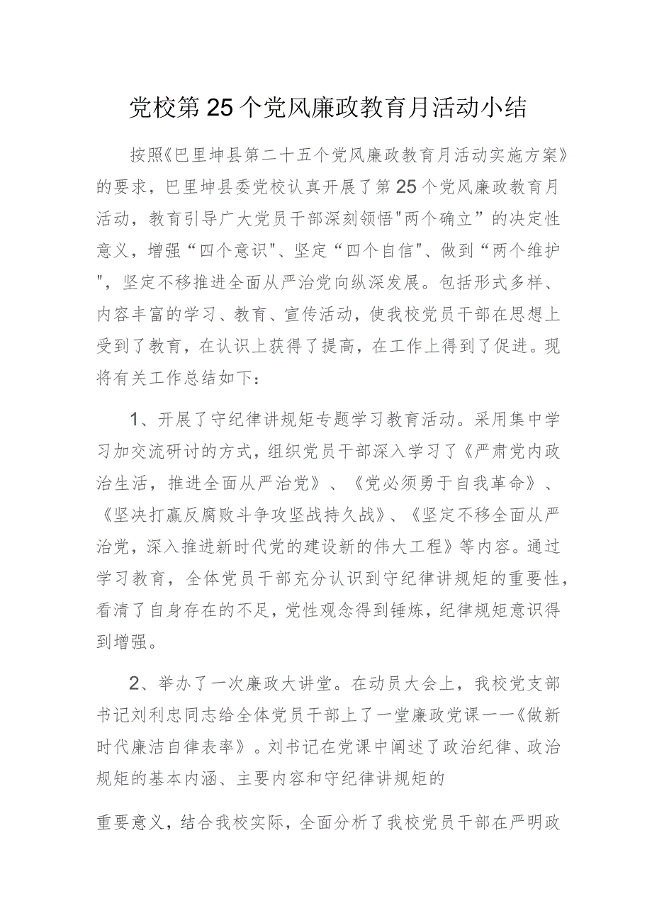 党校第25个党风廉政教育月活动小结.docx_第1页